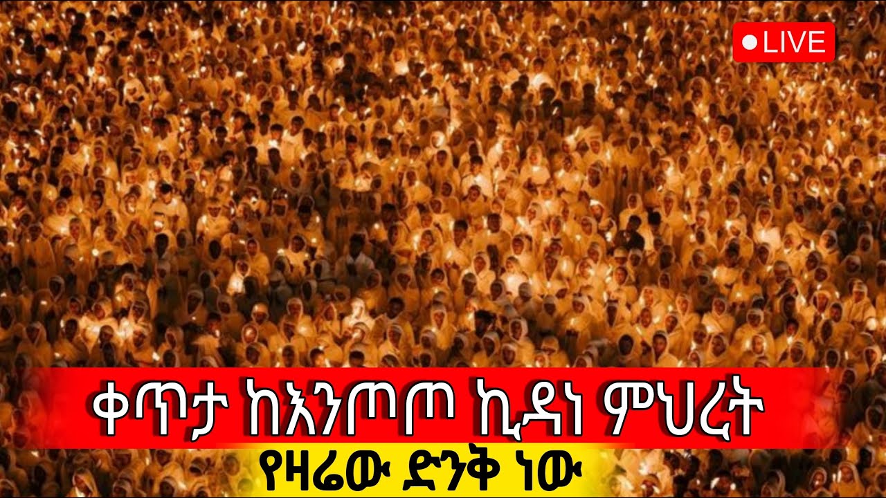 ⭕️Live ‼️👉 ደማቁ ጉባኤ ተጀመረ ተጀመረ‼️ ምሽቱ ደመቋል‼️ቀጥታ ከእንጦጦ ኪዳነ ምህረት‼️