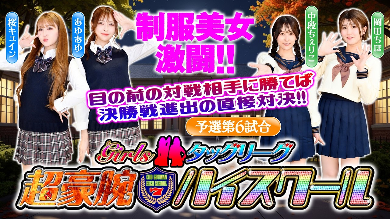 【美女コンビ生き残りバトル】Girlsタッグリーグ 超剛腕ハイスクール 予選第6試合 [漫画パチンカー編集部]