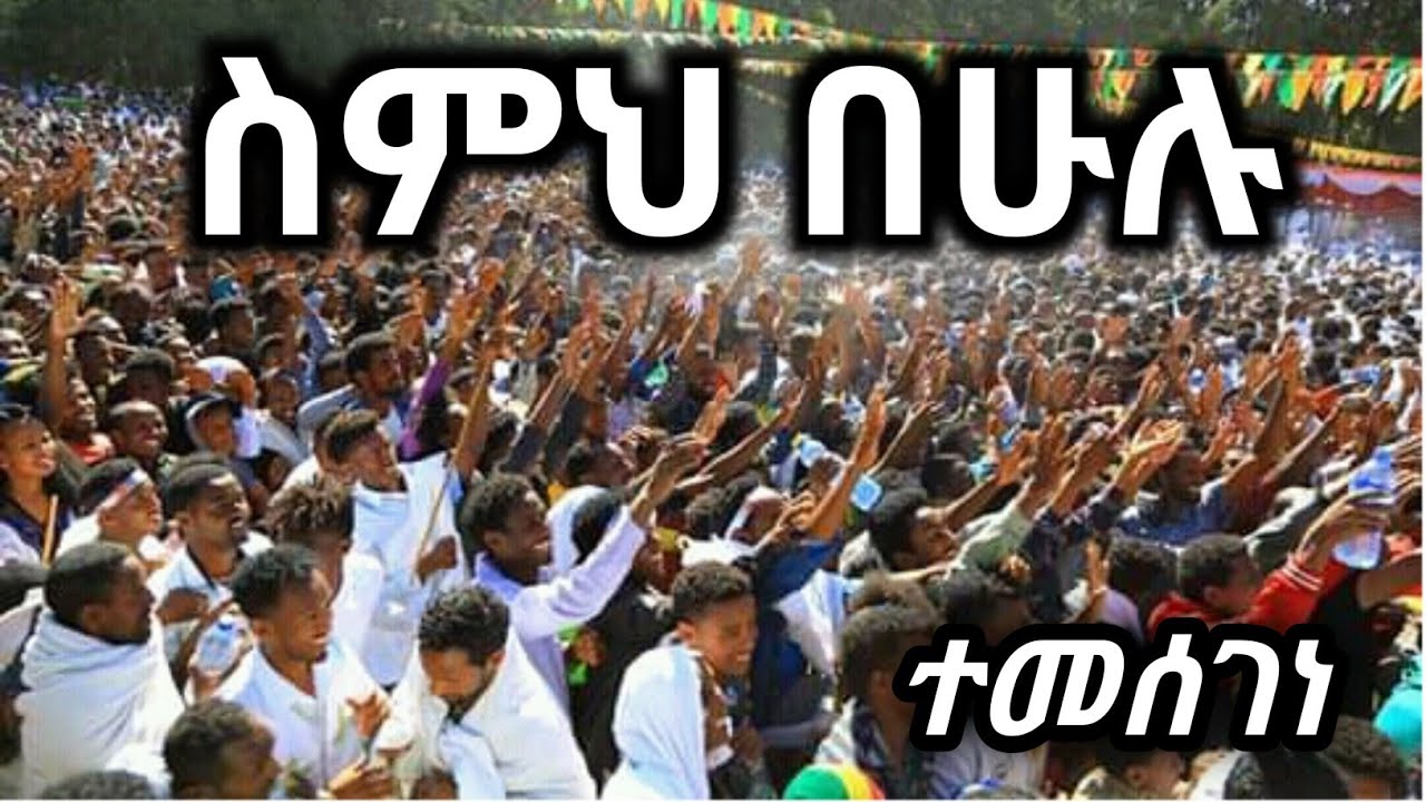 🔵ስምህ በሁሉ ተመሰገን# ዘማሪ አስናቀ ደረጄ
