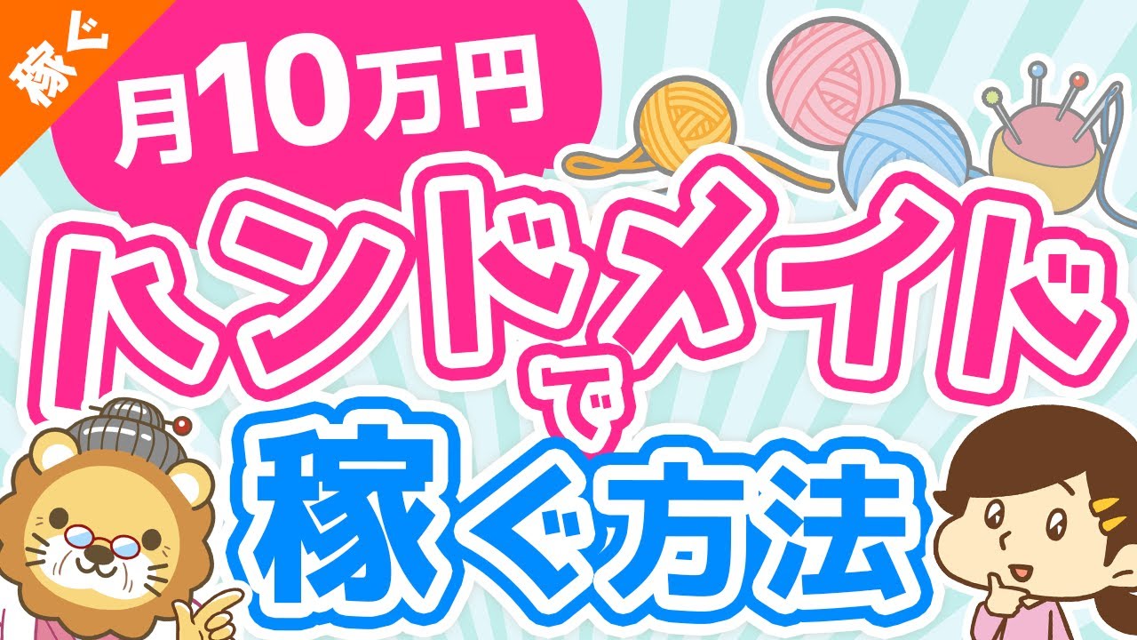 第50回 【未経験OK】在宅で月10万円！ハンドメイドで稼ぐ、超具体的な方法【稼ぐ 実践編】