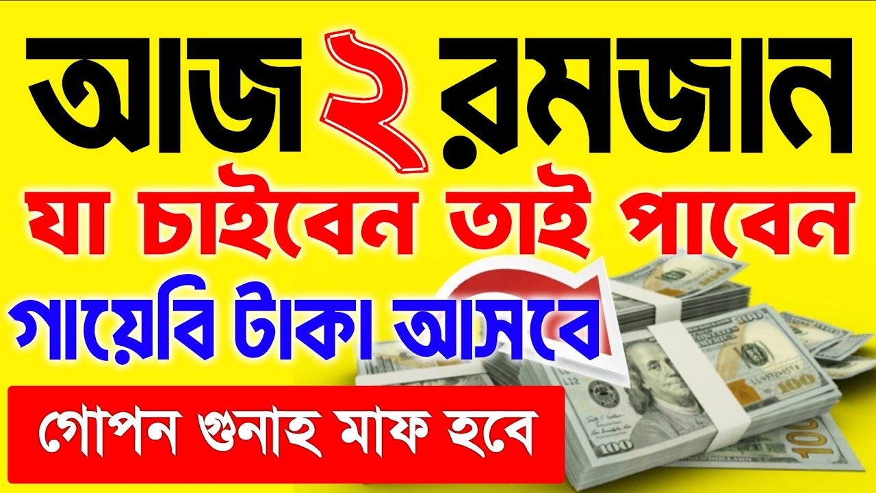 আজ ২ রমজান। শুক্রবারে এই ওজিফাটি শুধুমাত্র ১ বার শুনুন ইনশাআল্লাহ কপাল খুলে যাবে, আশা পুর্ন হবে