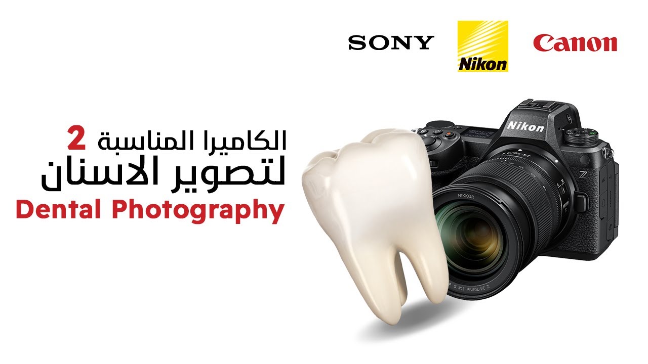 انواع الكاميرات في تصوير الاسنان | Camera brands in Dental Photography