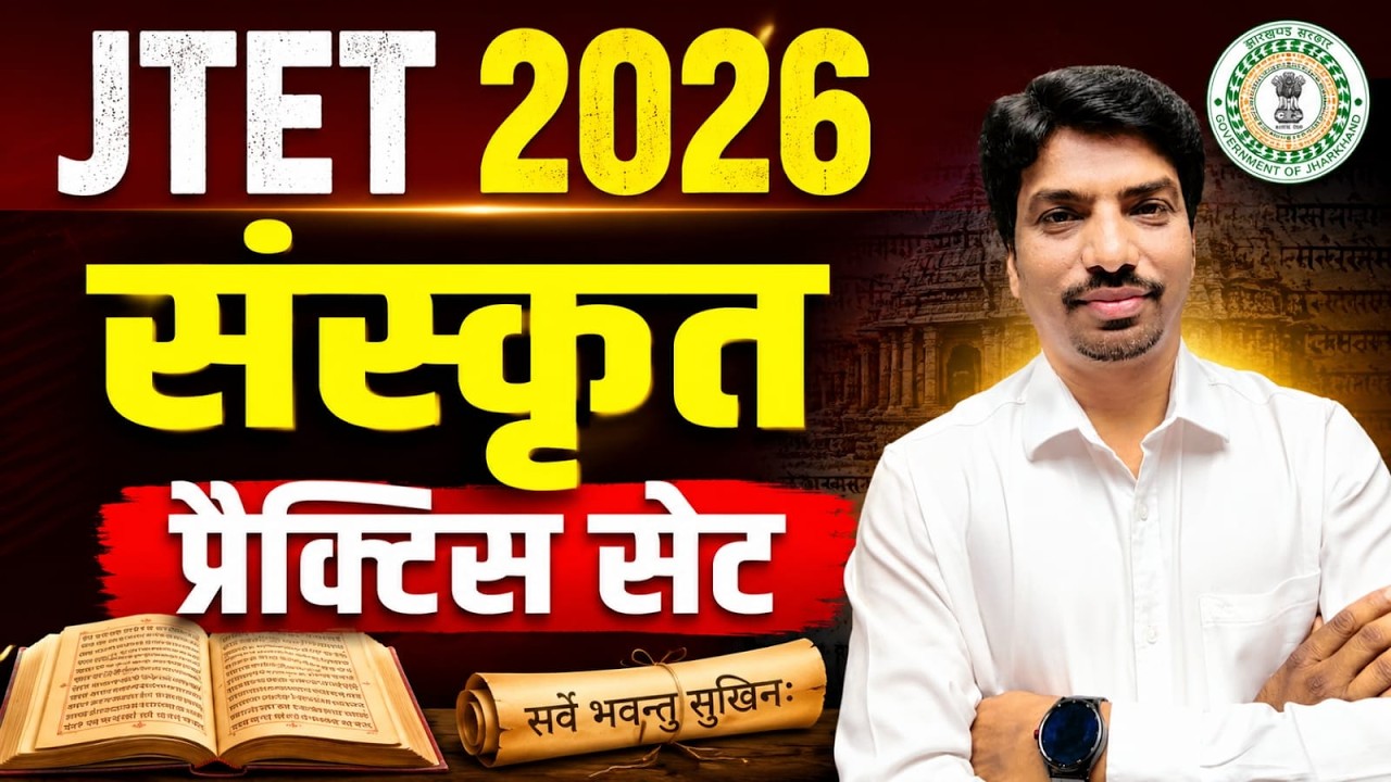JTET 2026 संस्कृत प्रैक्टिस सेट 🔥 | Sanskrit Practice Set | JTET Sanskrit MCQ| SB EXAM