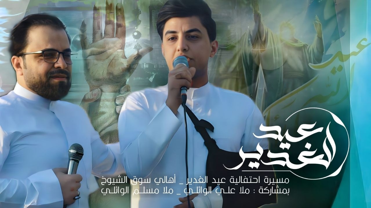 مسيرة احتفالية عيد الغدير _ اهالي سوق الشيوخ _ ملا علي الوائلي | ملا مسلم الوائلي