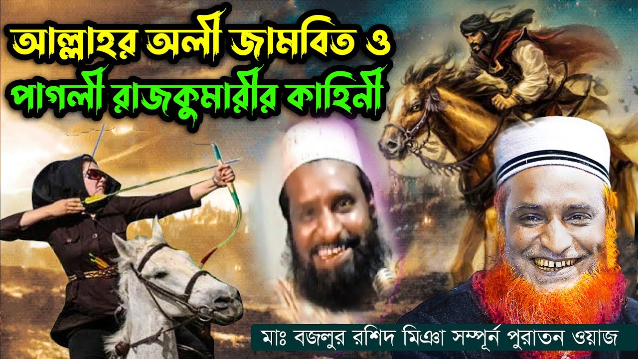 আল্লাহর অলী জামবিত ও পাগলী রাজকুমারীর কাহিনী - বজলুর রশিদের যুবক কালের ওয়াজ - Waz By Bozlur Rashid