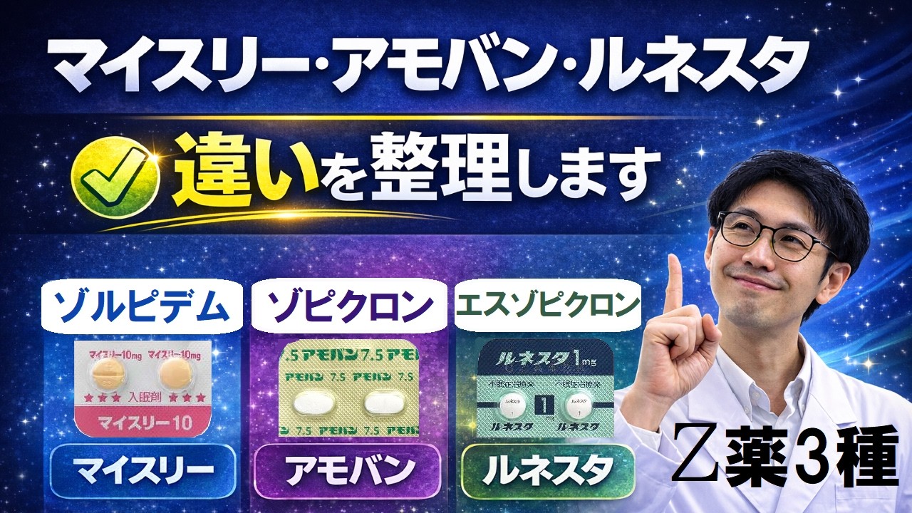 マイスリー・アモバン（ゾピクロン）・ルネスタの違いを整理｜「どれが自分に合う？」Z薬3種を比較解説