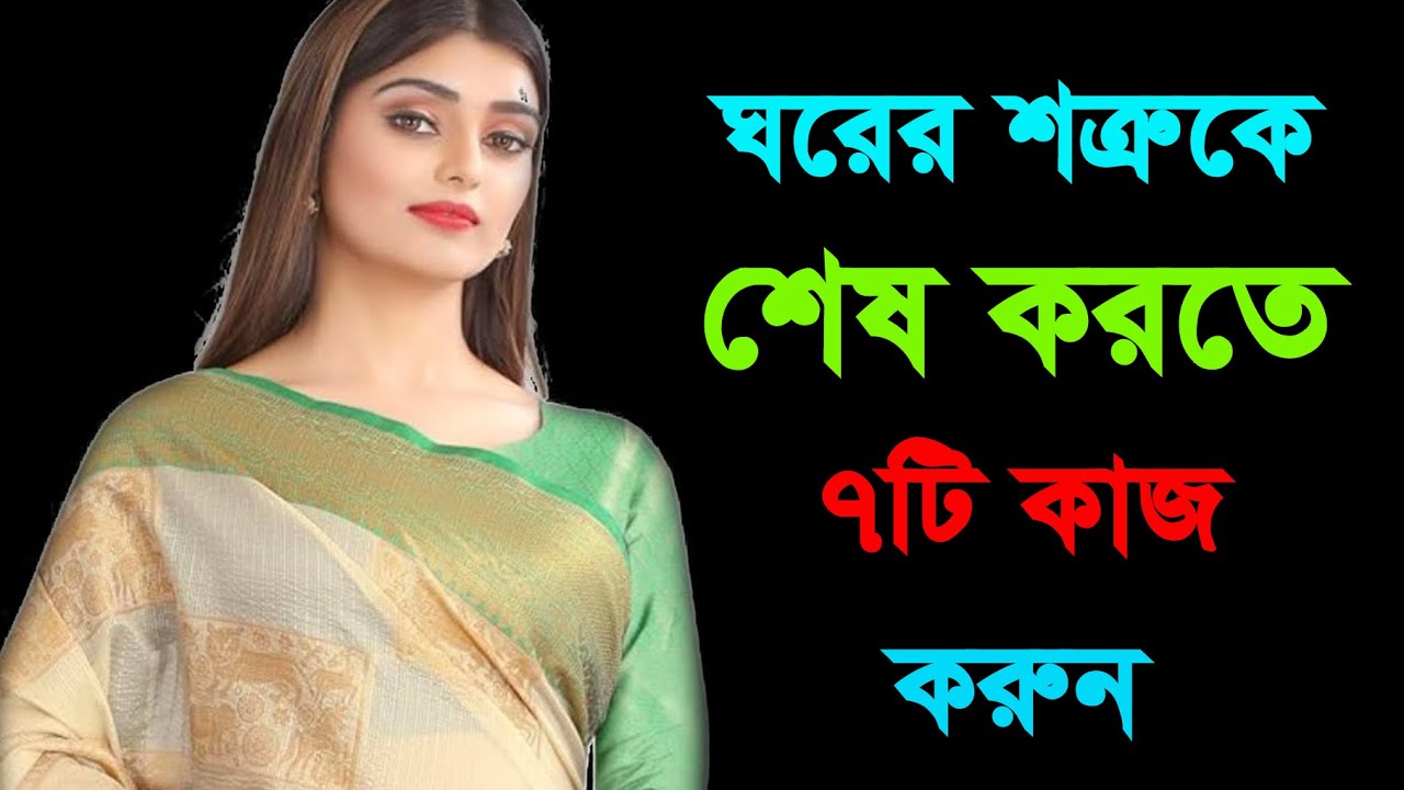 ঘরের শত্রুকে চেনার উপায় ও দমন করার ৭টি গোপন কৌশল | Relationship Advice Bangla | Bangla Motivation