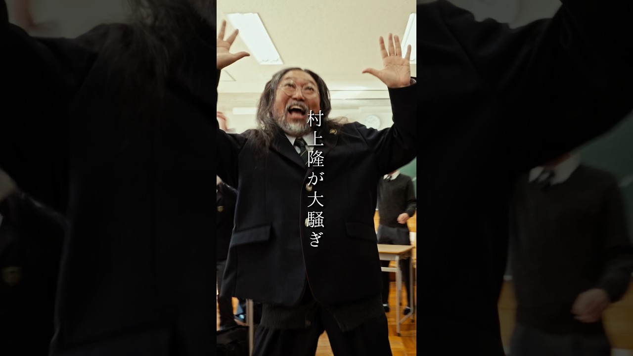 村上隆が大騒ぎ  #日常 #高校生 #青春 #あの日の放課後