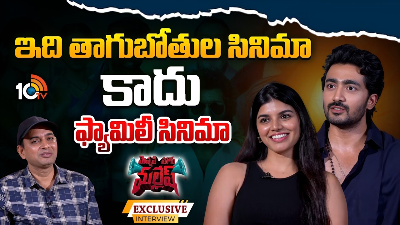 Mension House Mallesh Movie Team Exclusive Interview | Srinath Maganti | Gayathri Ramana | 10TV Et