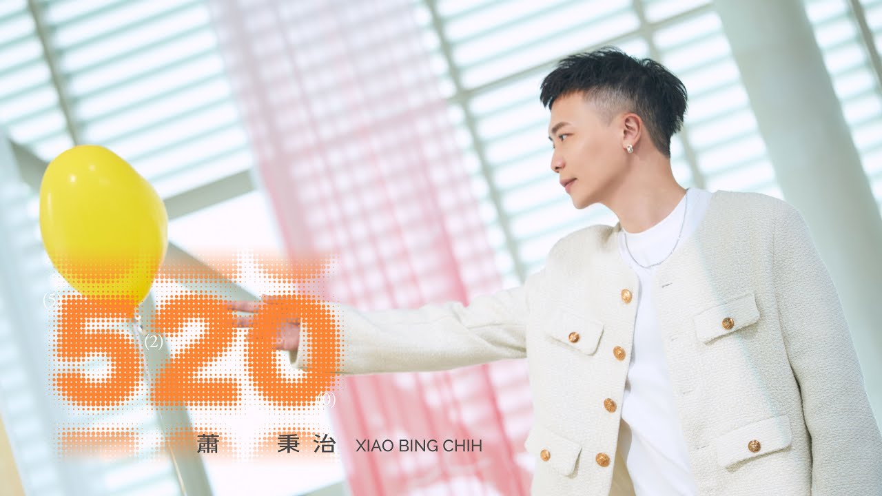 蕭秉治Xiao Bing Chih [ 520 ] Official Music Video