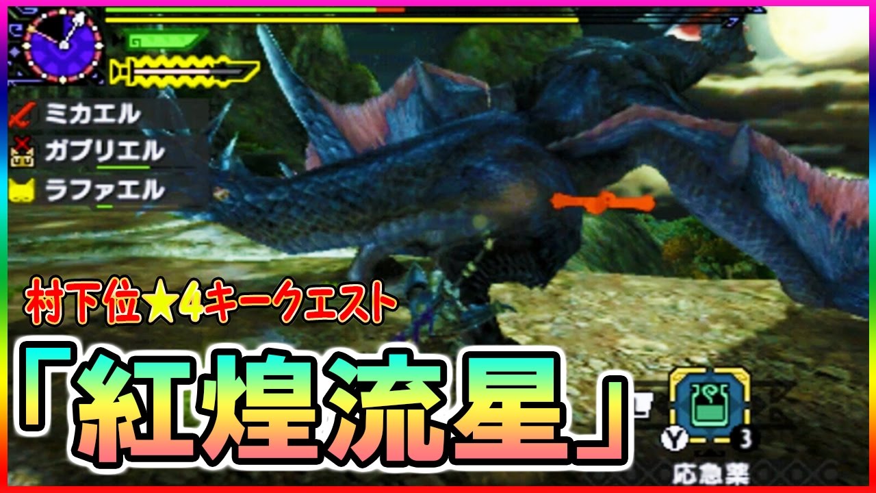 【MHXX実況27】ナルガグルガ 村下位★4キークエスト 紅煌流星【モンスターハンターダブルクロス】ミカエル&ゲーム