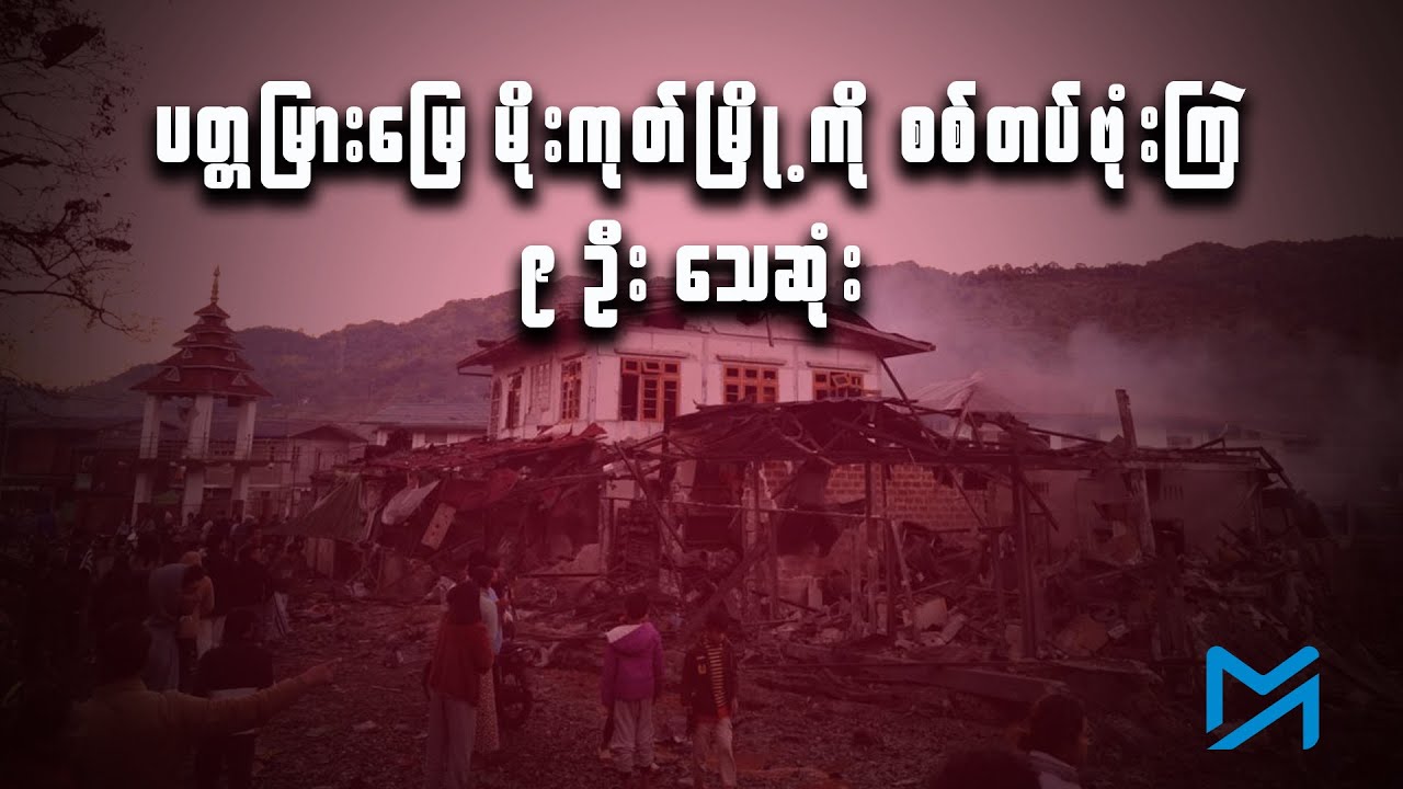 ပတ္တမြားမြေ မိုးကုတ်မြို့ကို စစ်တပ်ဗုံးကြဲ၊ လူတစ်ဒါဇင်နီးပါး သေဆုံး