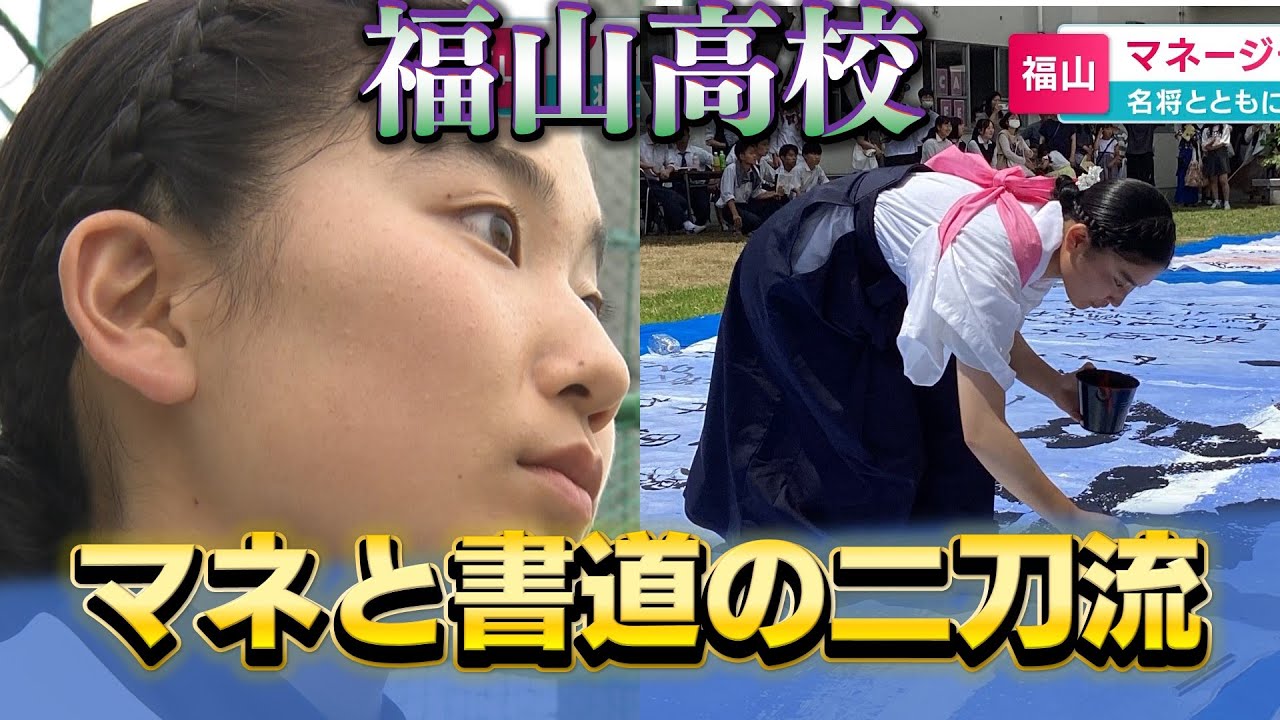 【高校野球2024・福山】迫田監督が全幅の信頼置くマネージャー「自分も勝ちに協力できるスコアを書く！」