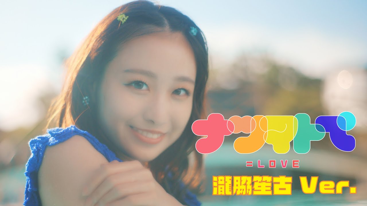 ＝LOVE（イコールラブ）/ 14th Single『ナツマトぺ』瀧脇笙古  Ver.【MV full】