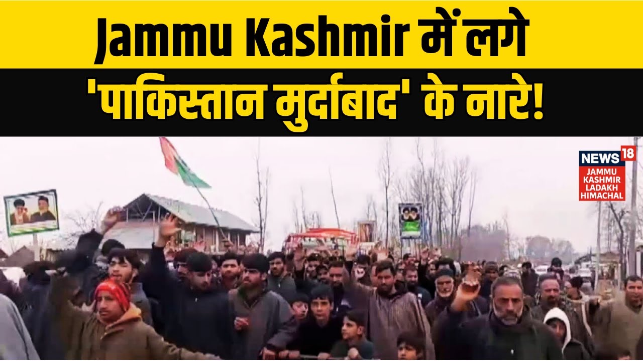 Pakistan में Shia Mosque पर हमला, Jammu Kashmir में विरोध प्रदर्शन! | Baramulla Protest |N18V