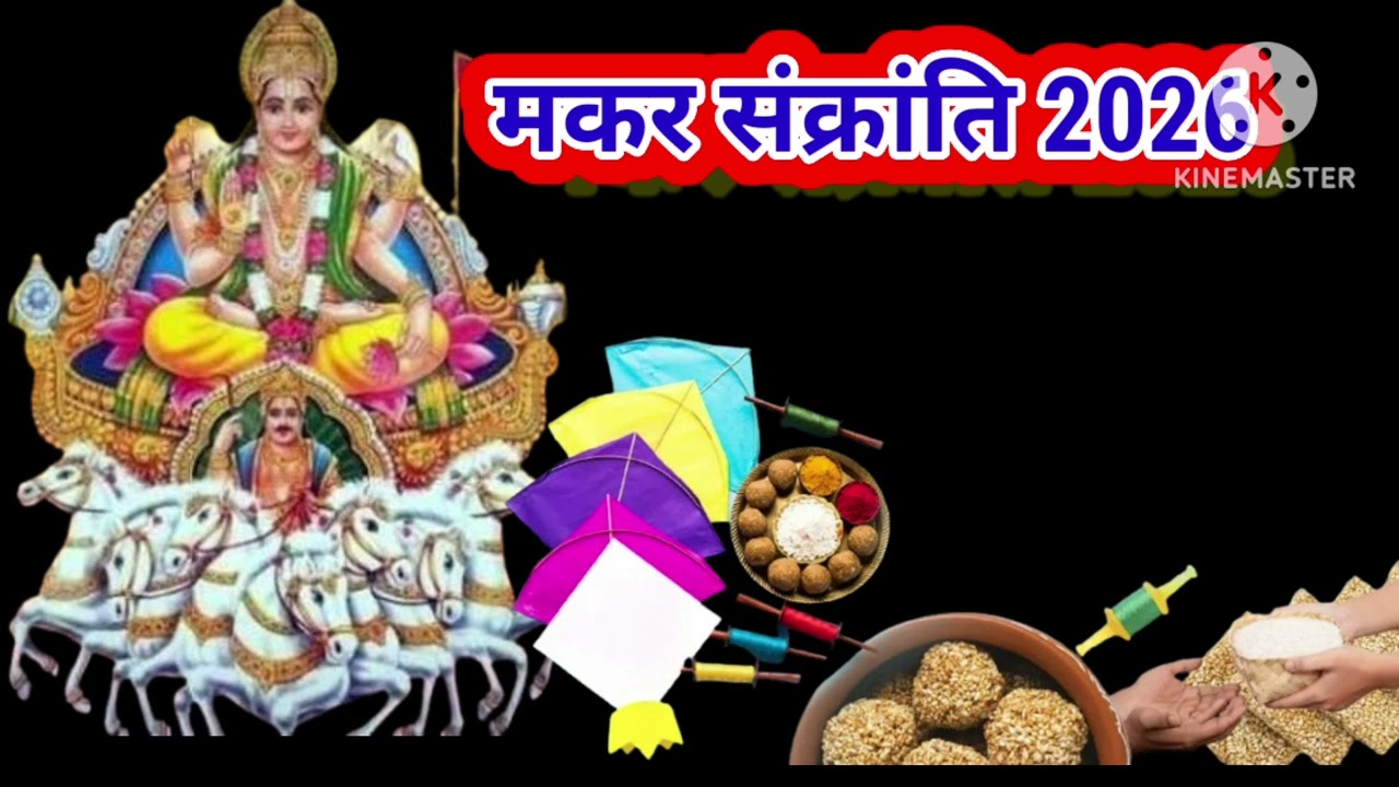 makar sankranti par kya daan karna chahie ||मकर संक्रांति पर क्या दान करना चाहिए