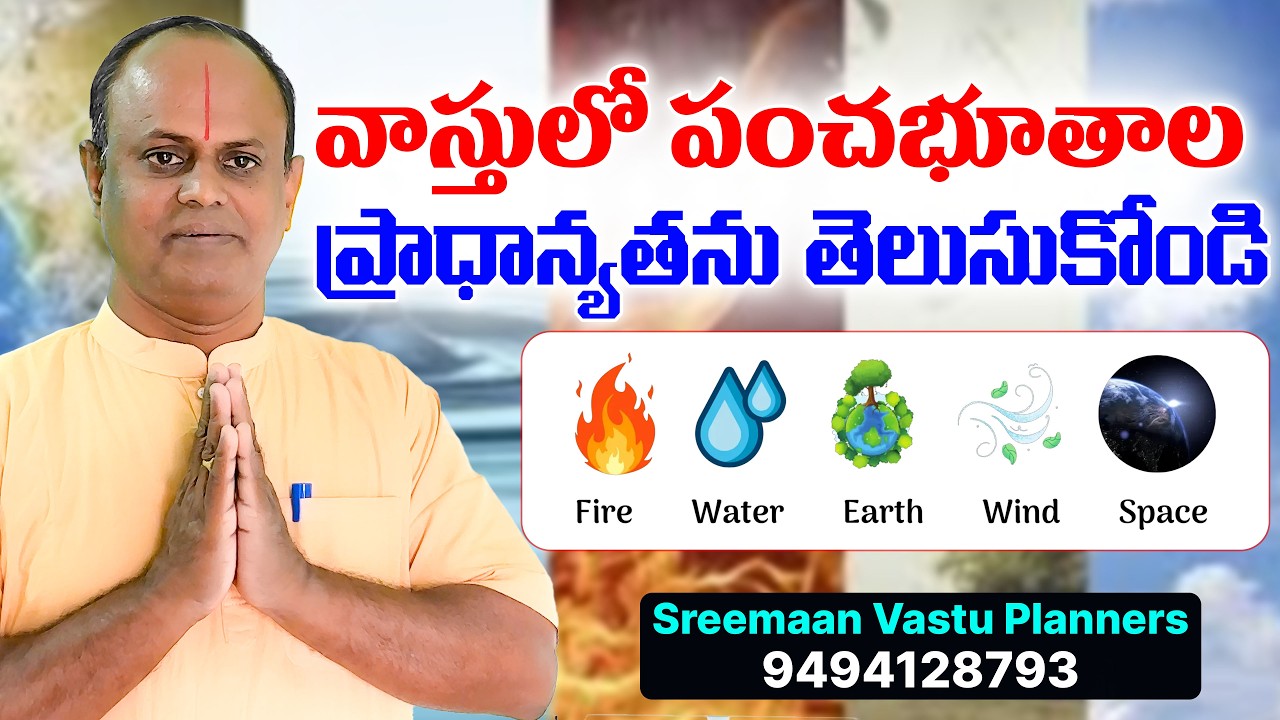 వాస్తులో పంచభూతాల ప్రాధాన్యతను తెలుసుకోండి | Vastu Shastra | Sreemaan Vastu Planners