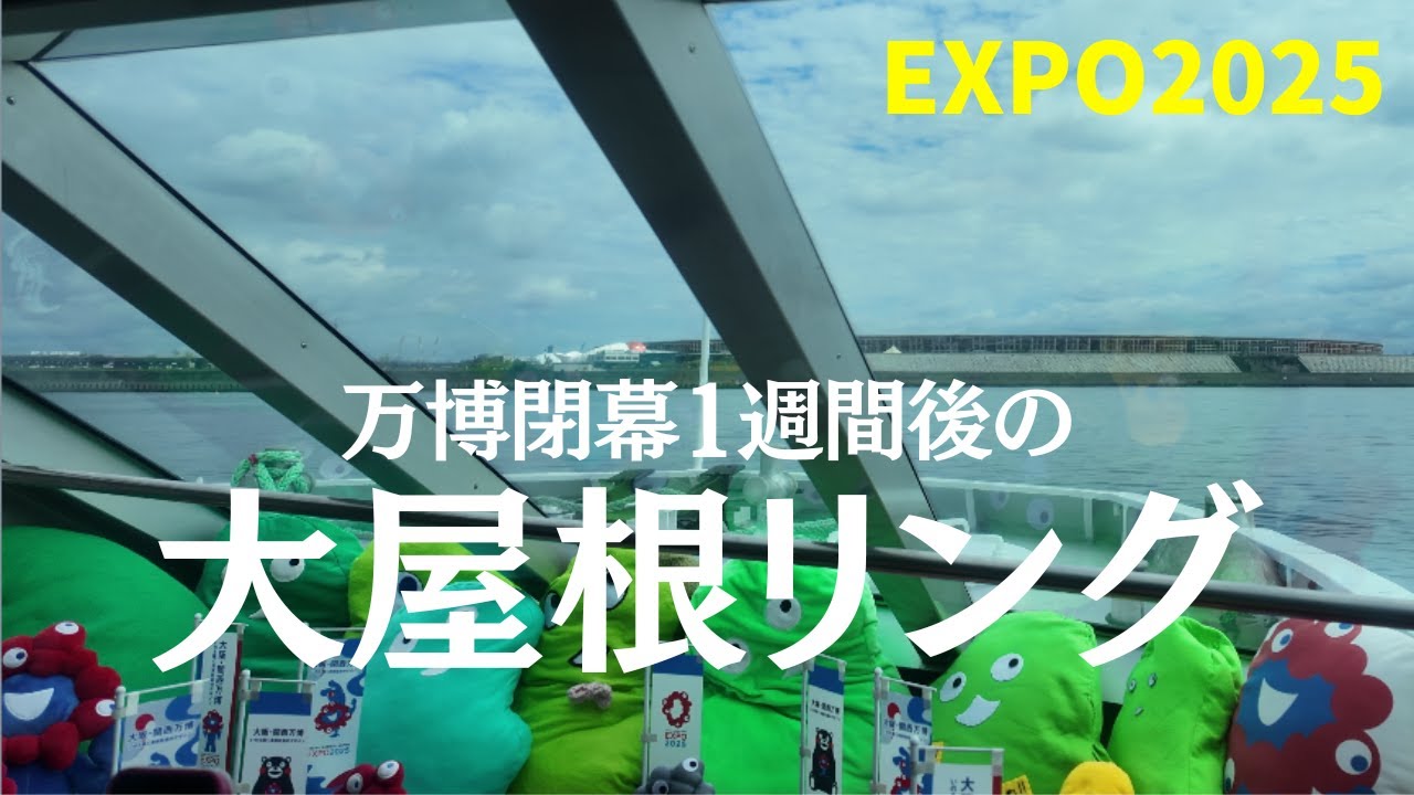 【万博レコード】閉幕1週間後の大屋根リングクルーズ【ありがとう大阪・関西万博】