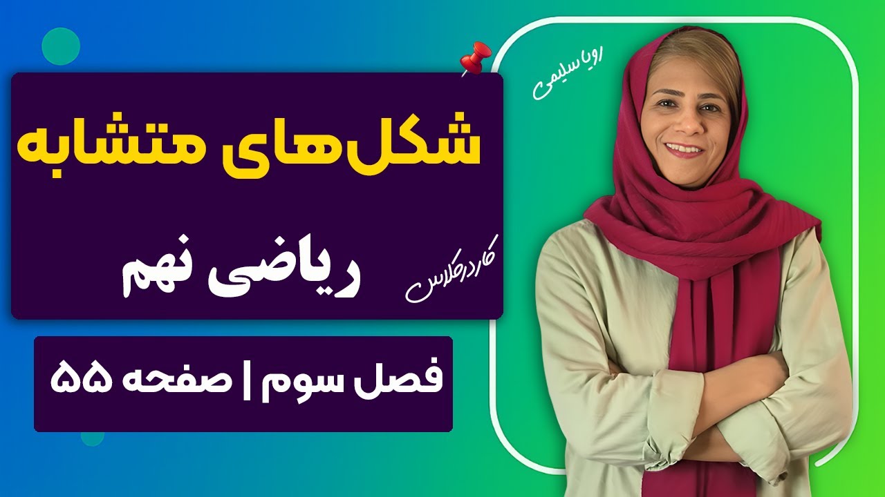 تدریس شکل های متشابه ریاضی نهم | صفحه ۵۵