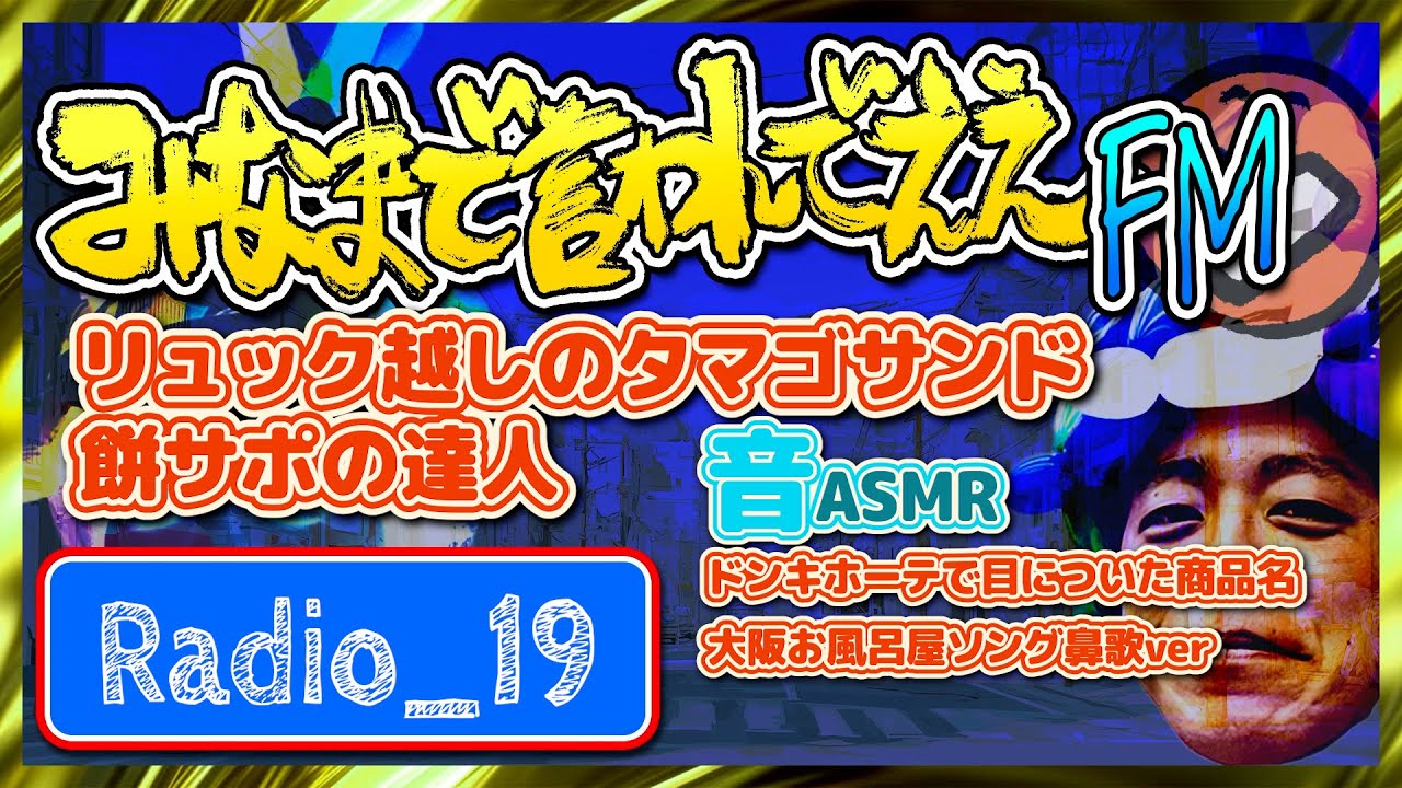 でっかいみなまで言わんでええFM #19