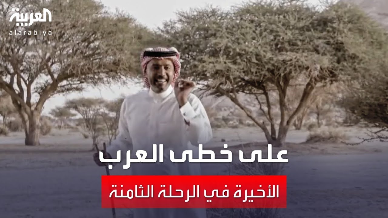 على خطى العرب - الرحلة الثامنة - الحلقة 29 – الأخيرة في الرحلة الثامنة