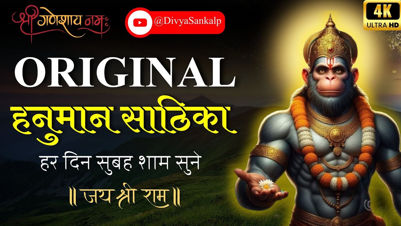 Original Hanuman Sathika | हनुमान साठिका - हर दिन सुबह शाम सुने