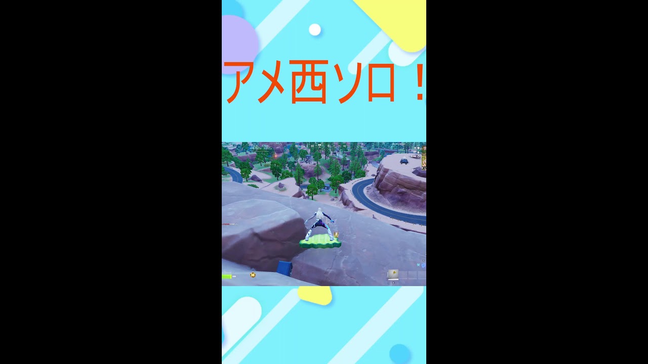 アメ西ソロ！＃132