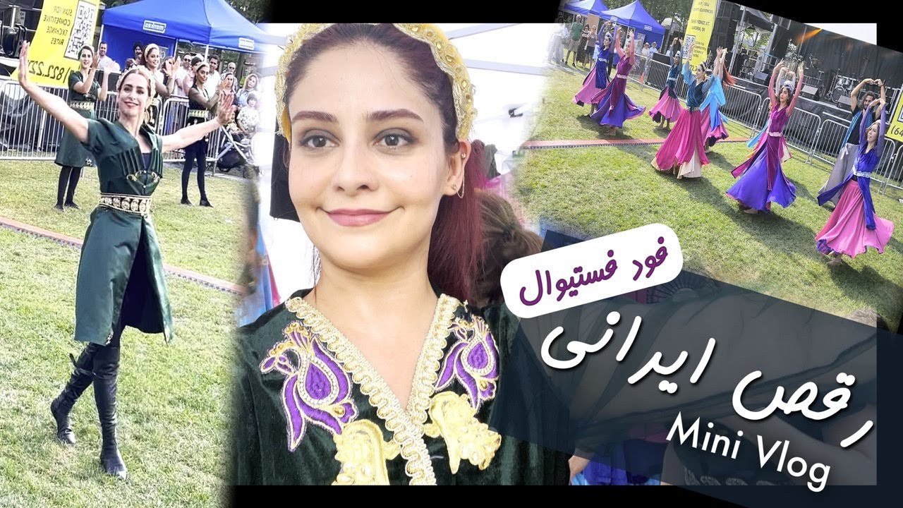مینی ولاگ اجرای رقص ایرانی ـ فود فستیوال ایرانیان تورنتو💃🏽Mini Vlog - PERSIAN DANCE At Food Festival