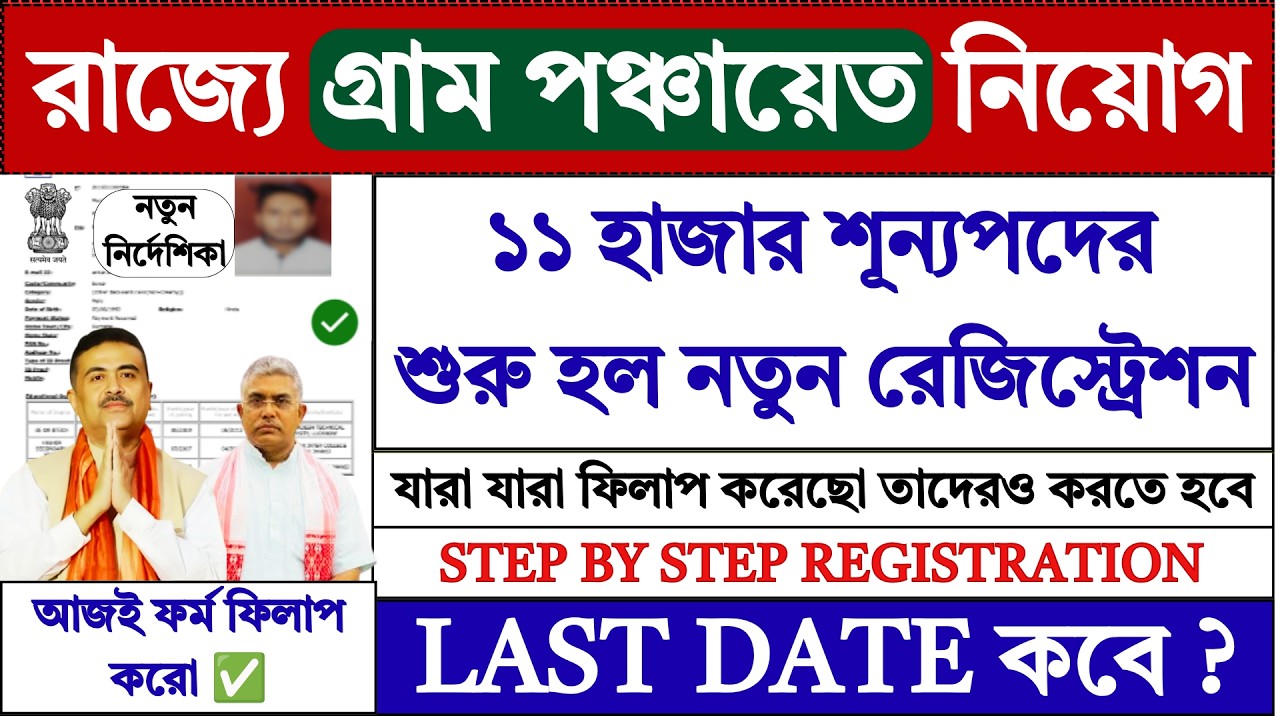 WB গ্রাম পঞ্চায়েতে নতুন রেজিস্ট্রেশন ফর্ম ফিলাপ | WB Gram Panchayat Recruitment 2026 | #job