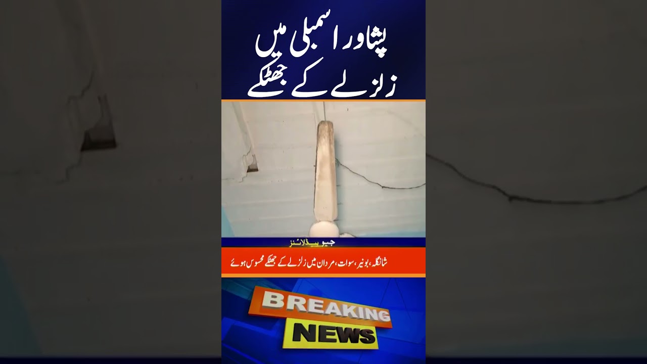 EARTHQUAKE - STRONG TREMOR..!! #breakingnews #geonews #shorts