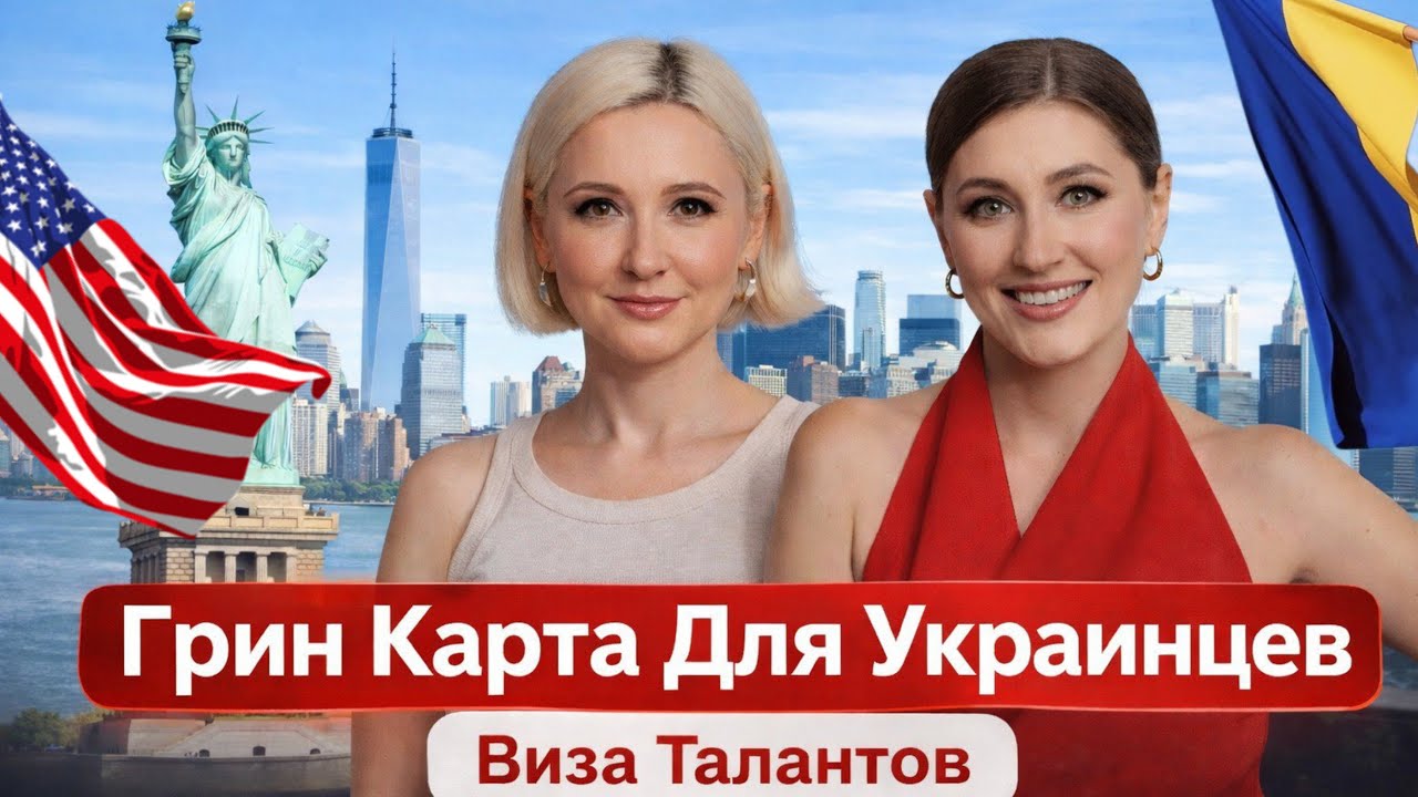Как получить Грин-карту Украинцу через Визу Талантов?
