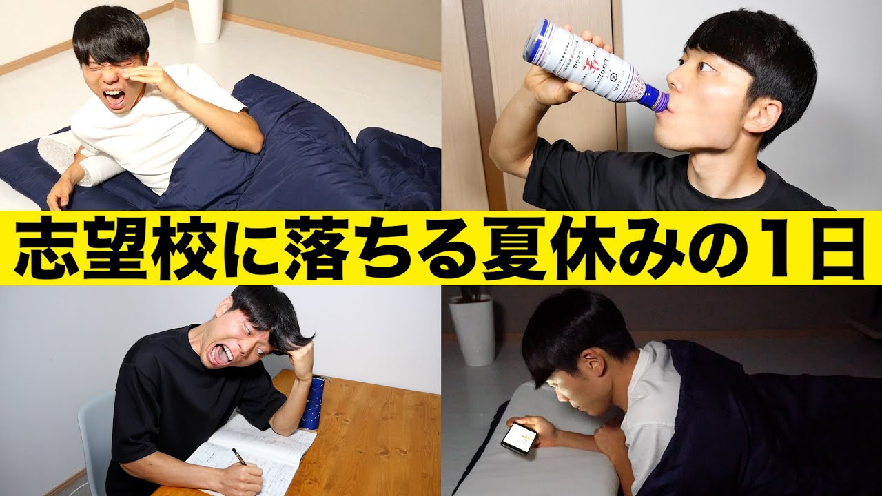 志望校に落ちる夏休みの１日の過ごし方【厳しめに】