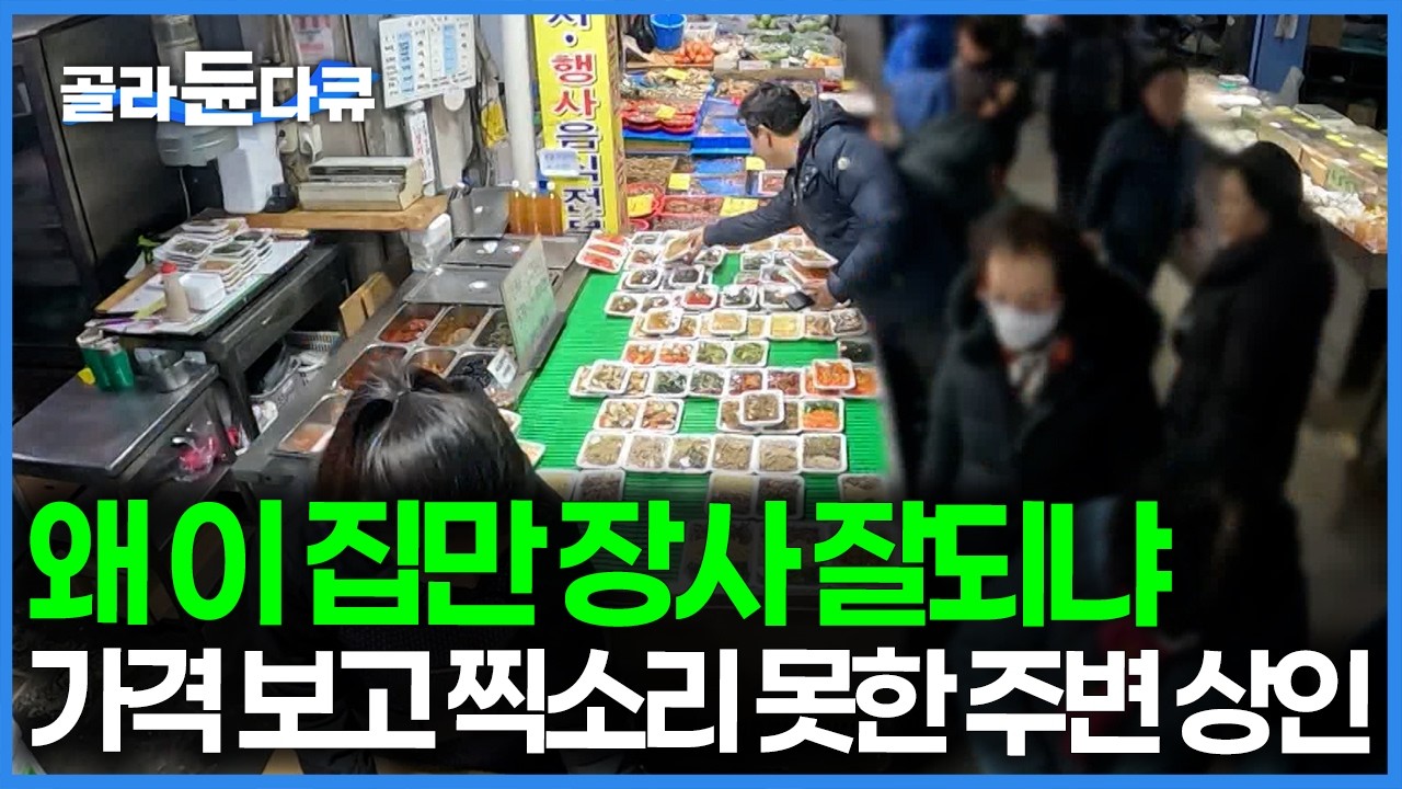 남는 게 별로 없으니 많이 팔아야죠, 요즘 시장 사람도 없는데 이 가게만 유독 북적인다. 하루에 1000팩 이상 팔리는 반찬가게｜극한직업｜#골라듄다큐