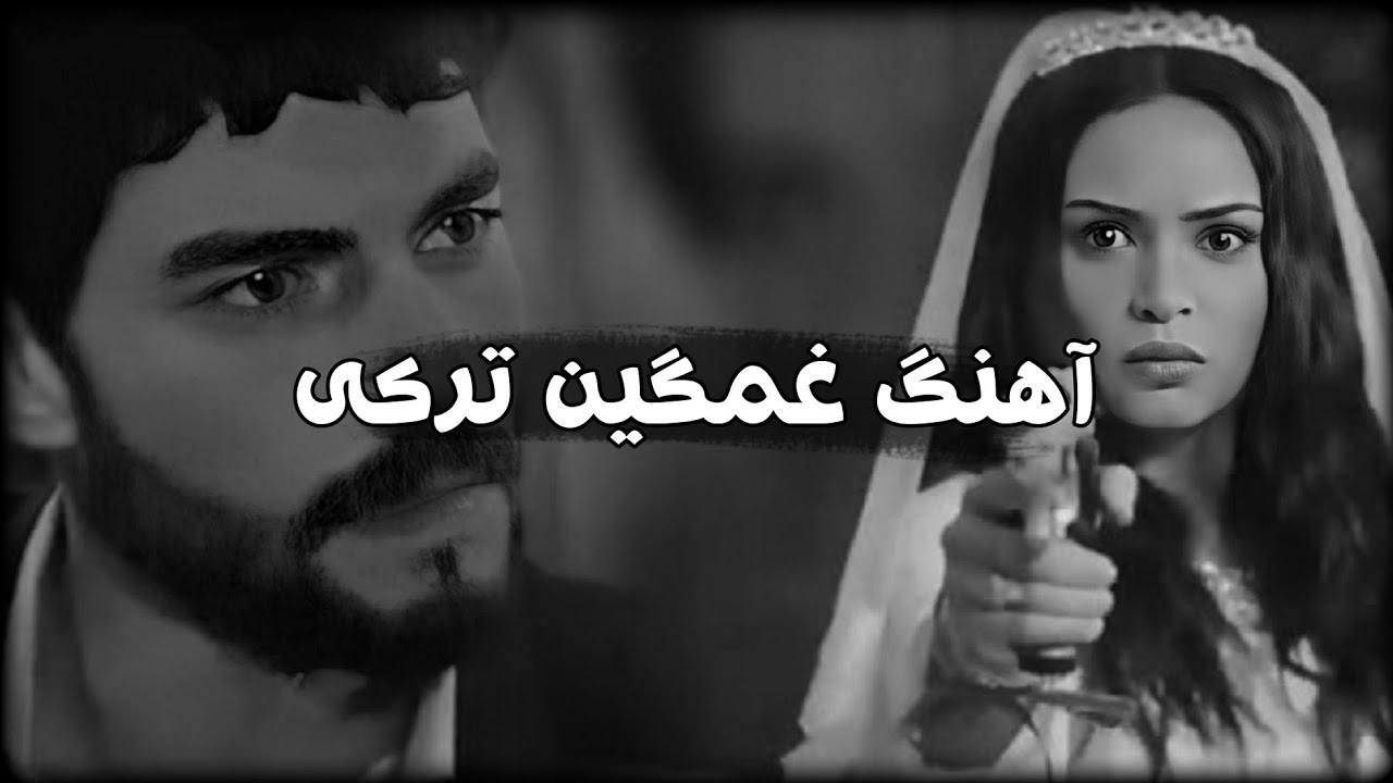آهنگ زیبای غمگین ترکی|غمگین ترین آهنگای دنیا❤️‍🩹😢