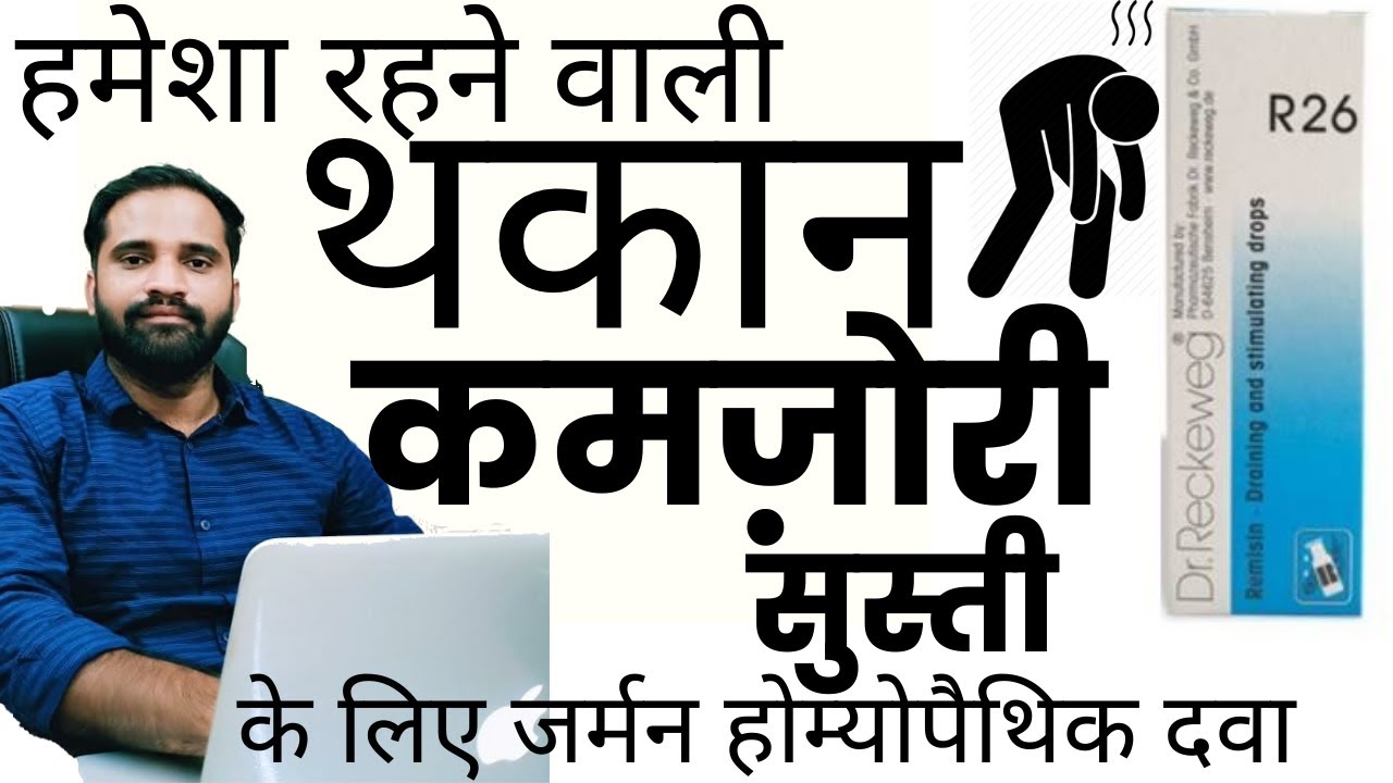R26 Homeopathic Medicine in hindi ! R26 Homeopathic medicine benefits in hindi ! Dr Reckeweg R26 use
