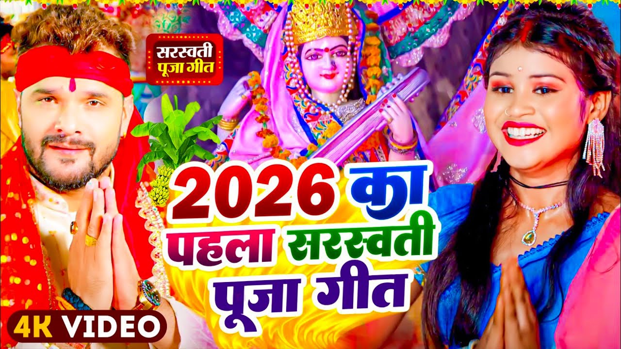#Video​ | सरस्वती पूजा गीत 2026 | Sarswati Puja Ke Gana | Sarswati Puja Dj Song 2026 | #Newsong