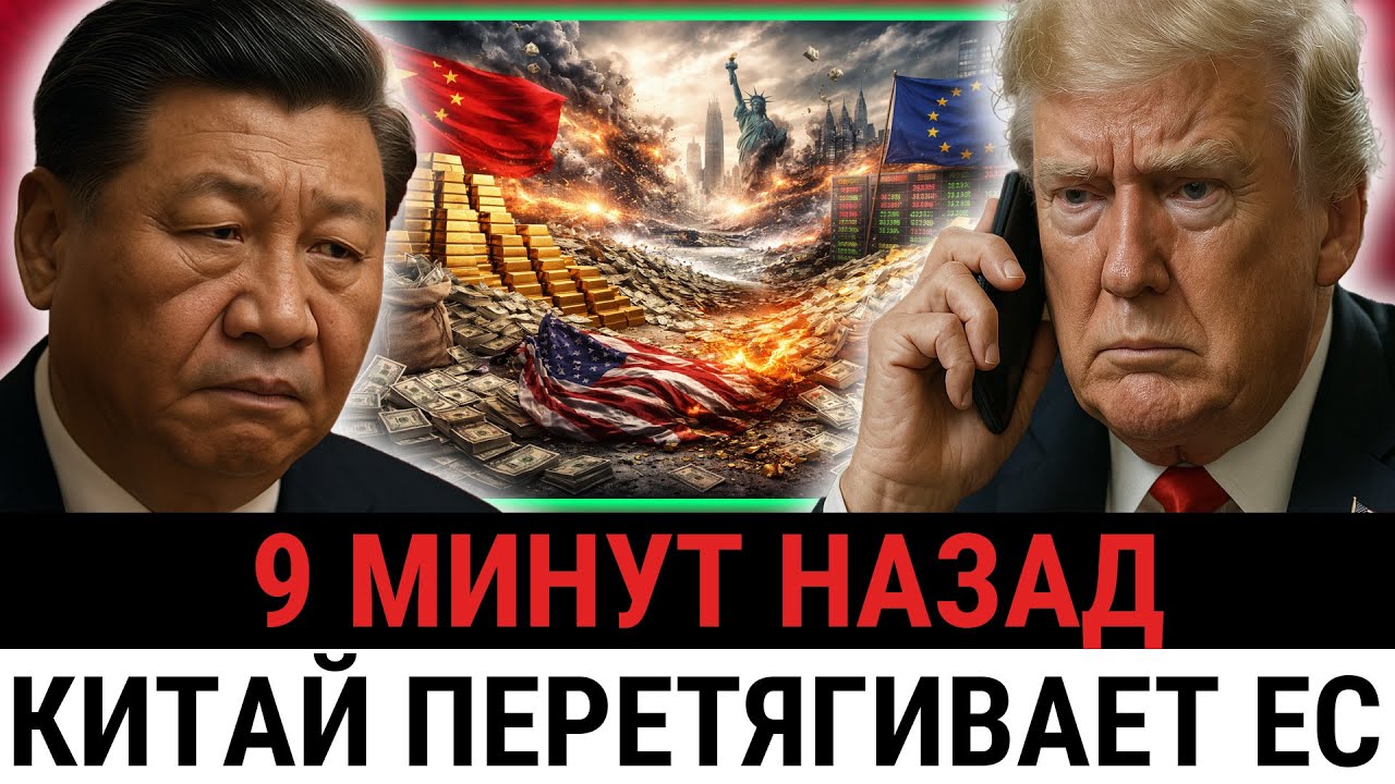Трамп теряют контроль: Китай выходит из облигаций США, а Европа ГОТОВИТ финансовый побег?