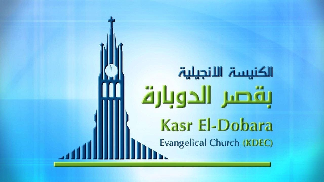 الكنيسة الانجيلية قصرالدوبارة - اجتماع الشباب - ق/ عزيز أمير - المرنم/مودي محروس -4-8-2017