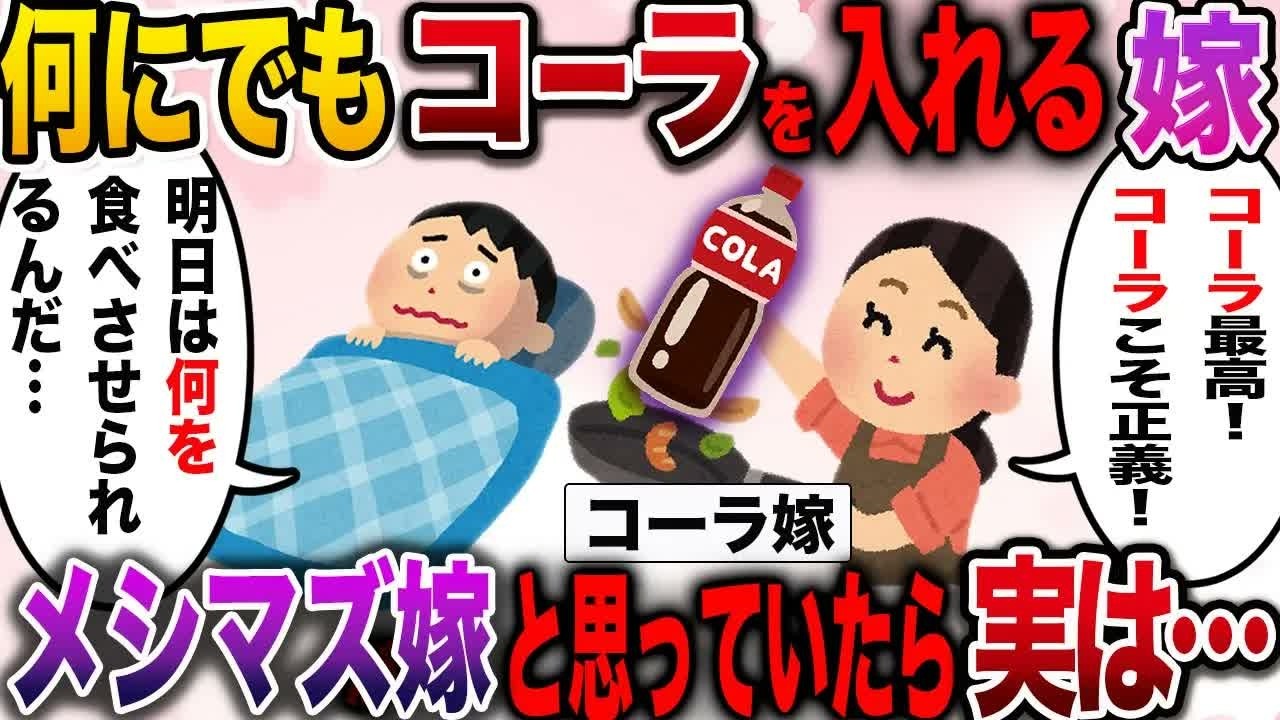 【衝撃の理由】何にでもコーラをぶっかける嫁。メシマズだと思っていたら実は…【伝説のスレ】