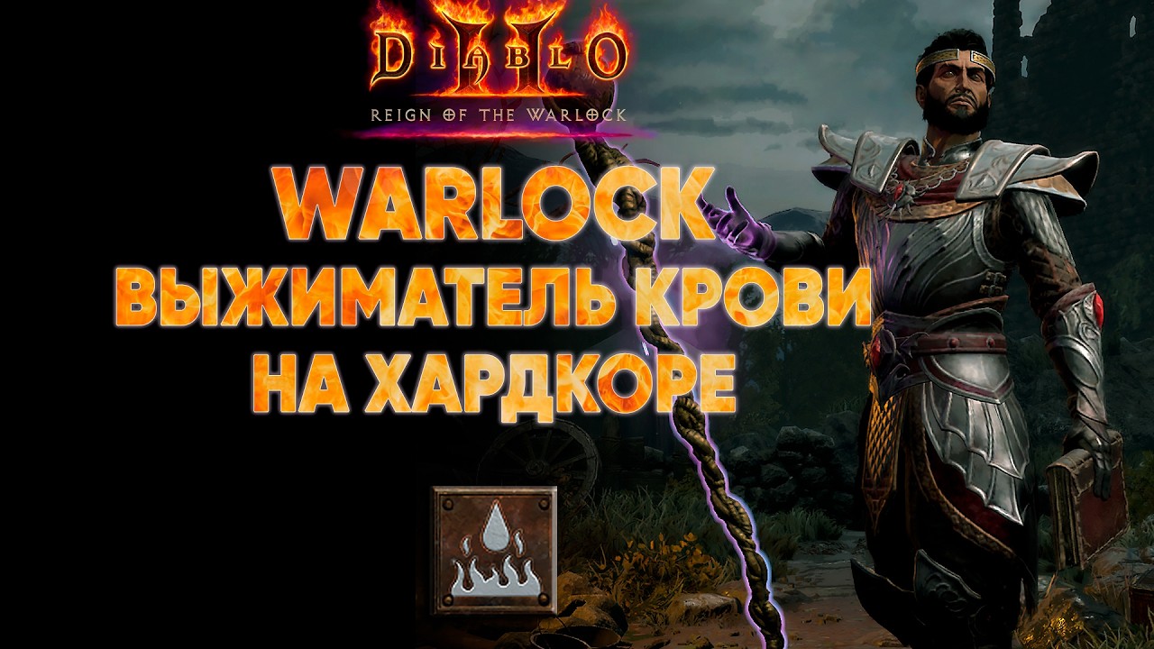 Чернокнижник Демонолог выжиматель крови | D2R 13 сезон Hardcore #4