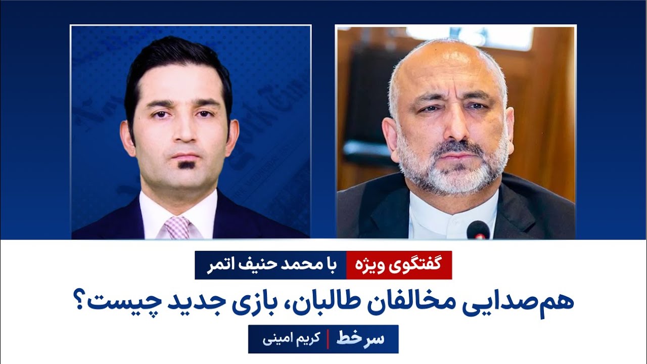سرخط - هم‌صدایی مخالفان طالبان، بازی جدید چیست؟ گفتگوی ویژه با محمد حنیف اتمر| Hanif Atmar | Sarkhat