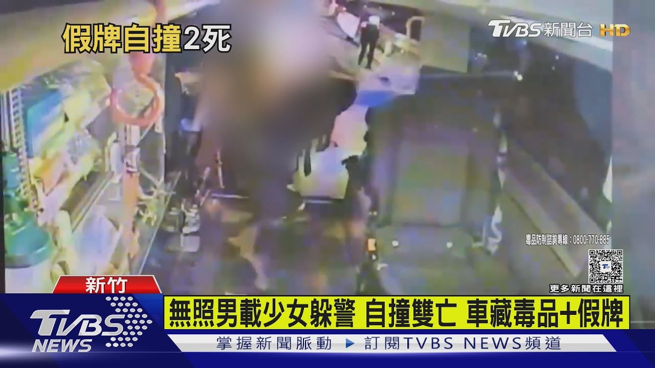無照男載少女躲警 自撞雙亡 車藏毒品+假牌｜TVBS新聞 @TVBSNEWS02