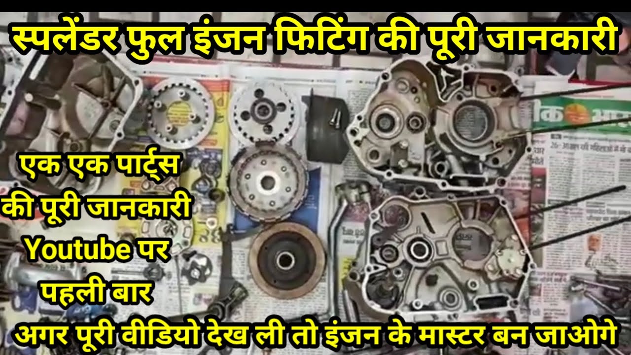 (Splendor)फुल इंजन फिटिंग एक एक पार्ट्स की सही जानकारी💯Splendor Full Engine Fitting With Details🔥