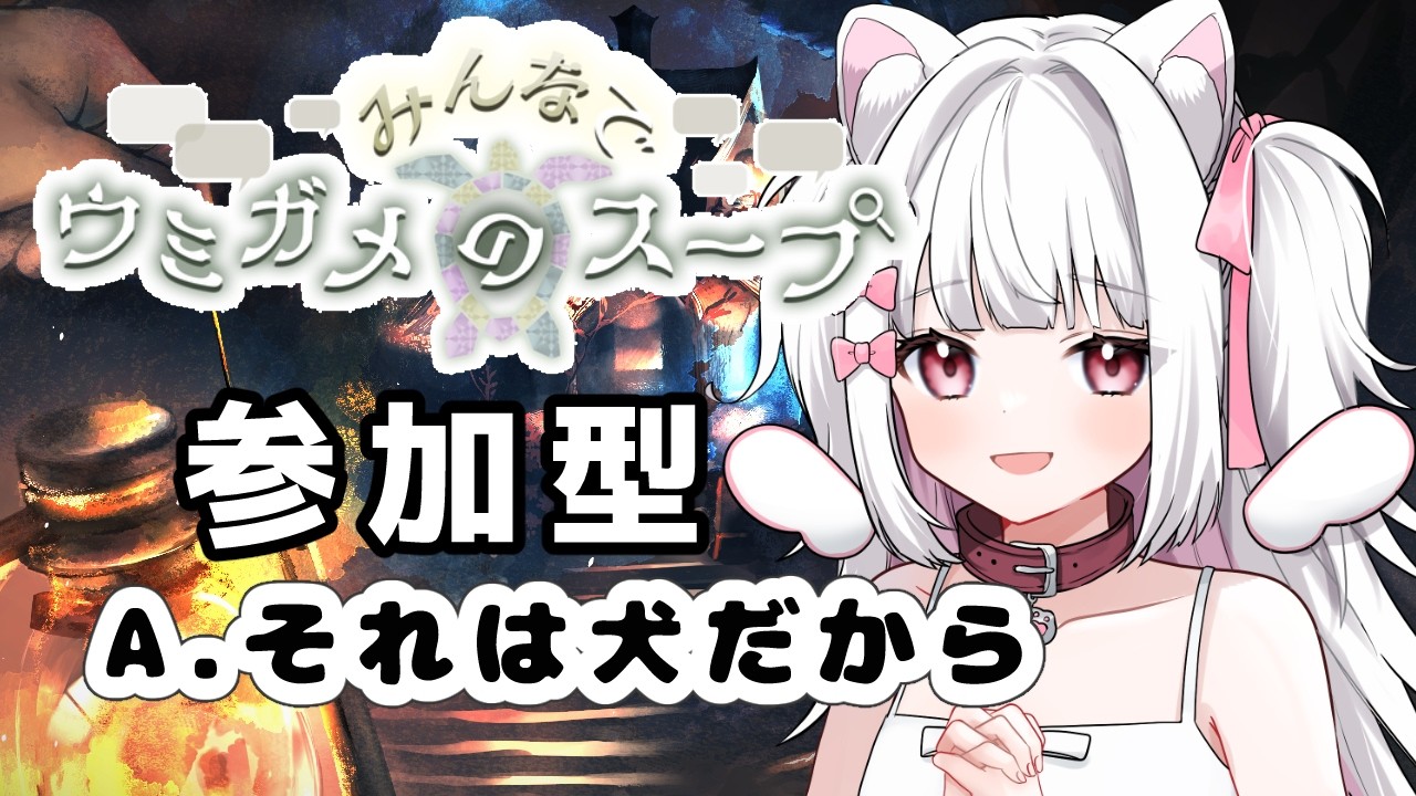 【みんなでウミガメのスープ】参加してくだちい【倉夢ぴこ / Phase Connect】