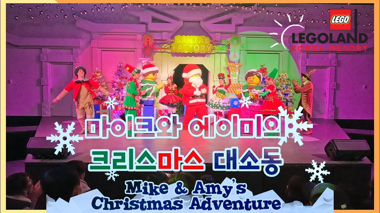 레고랜드 마이크와 에이미의 크리스마스대소동 @LEGOLANDKoreaResort