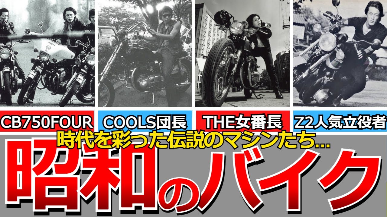 【懐かしい昭和】昭和を彩った伝説のバイクたち…ヤマハYA-1、ホンダCB750FOUR、スズキGT380、カワサキ750RS、XJ400、GSX400F、SX1100S  KATANAなど