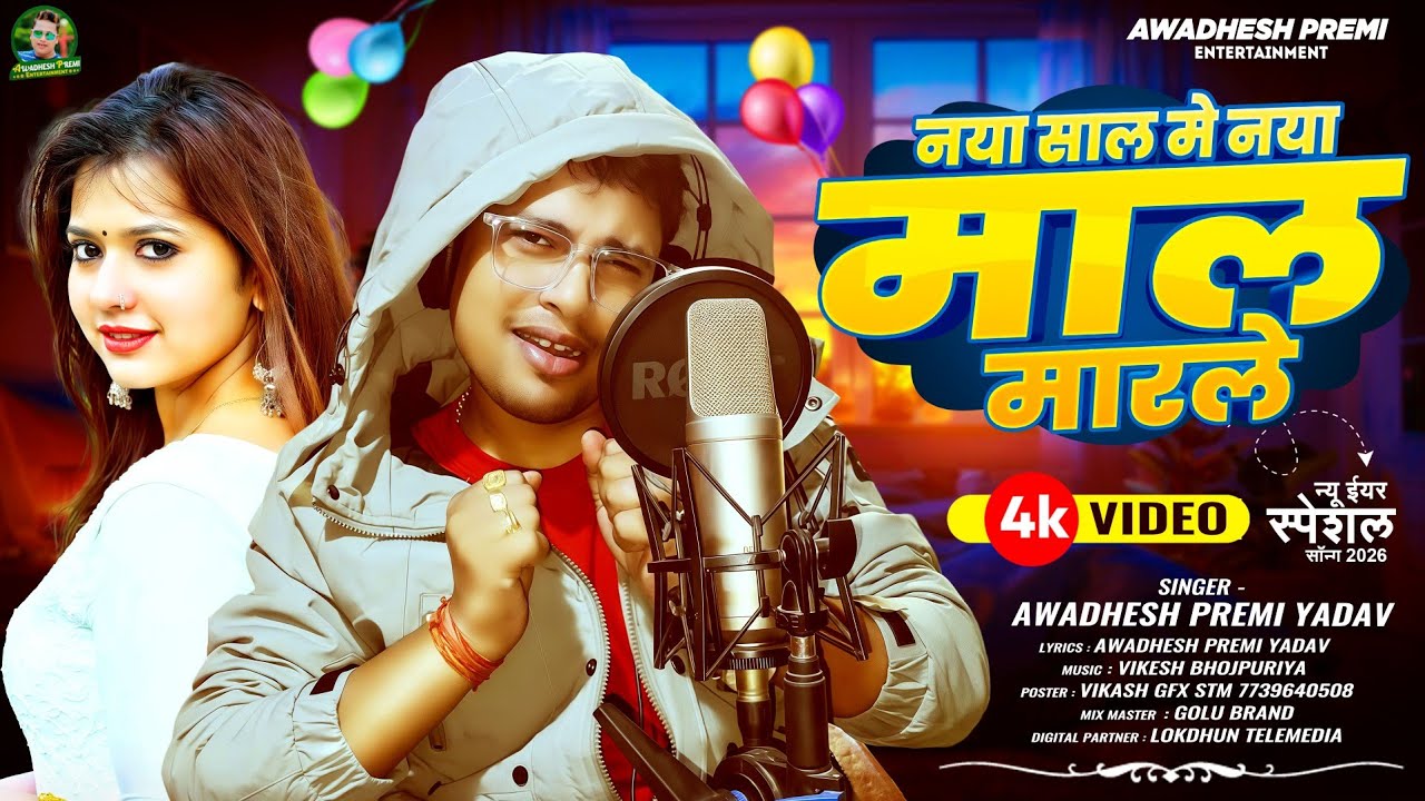 #अवधेश प्रेमी यादव का हैप्पी न्यू इयर सॉंग | नया साल में नया माल मारले | #Happy New Year Song 2026 |