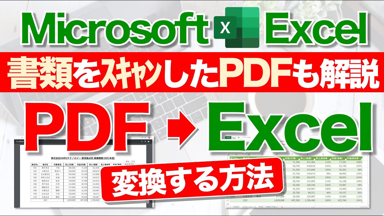 【Excel講座】PDFデータをExcelに変換するテクニック！★書類を直接スキャンしたPDFも検証！★
