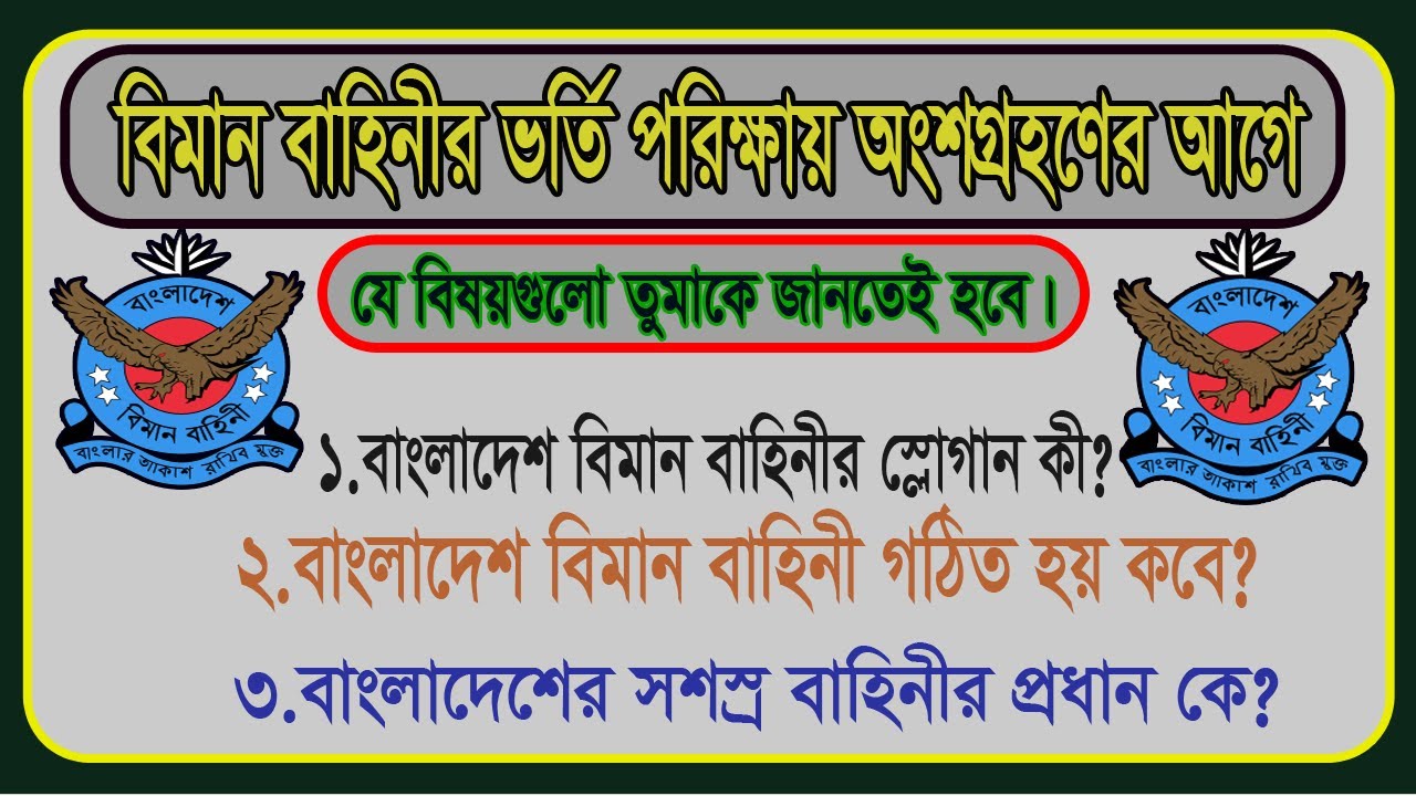 বিমান বাহিনীর লিখিত পরীক্ষার প্রশ্ন । bangladesh air force written exam.