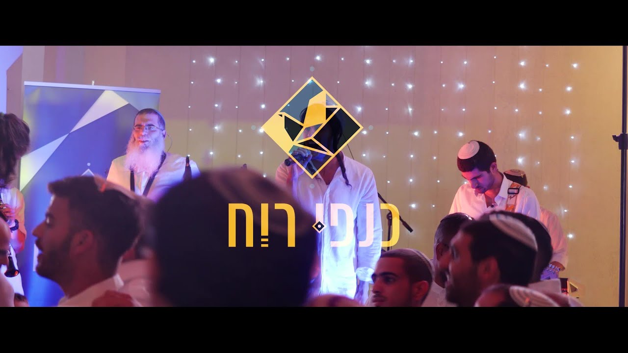 להקת כנפי רוח - להקה לחתונה ¦ אשר ברא ¦ אילו פינו ¦ תרננה שפתי ¦ עת דודים - מחרוזת שירי חתונה